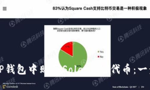 如何在TP钱包中购买Solana链代币:一步步指导
