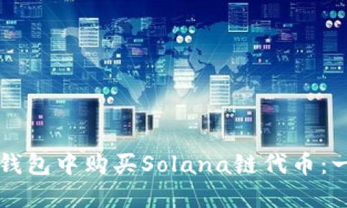 如何在TP钱包中购买Solana链代币:一步步指导