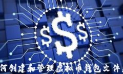 如何创建和管理虚拟币钱
