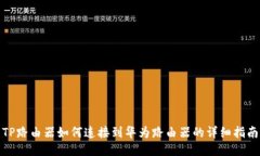 TP路由器如何连接到华为路