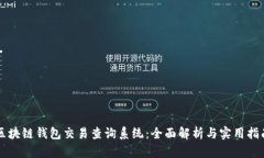 区块链钱包交易查询系统