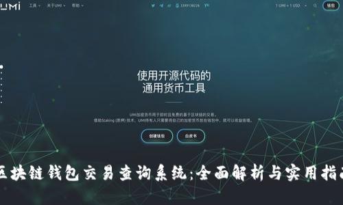 区块链钱包交易查询系统:全面解析与实用指南