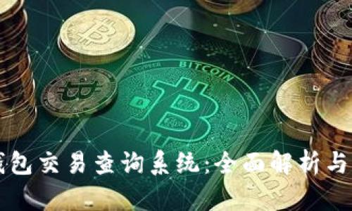 区块链钱包交易查询系统:全面解析与实用指南