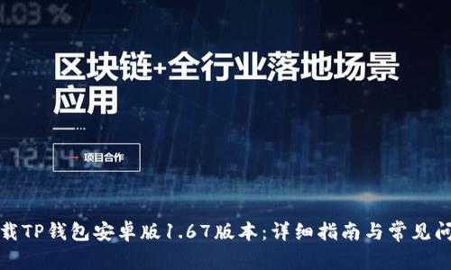 如何下载TP钱包安卓版1.67版本:详细指南与常见问题解答