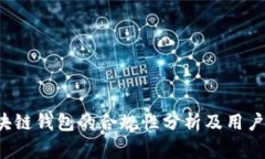 标准 区块链钱包的合规性