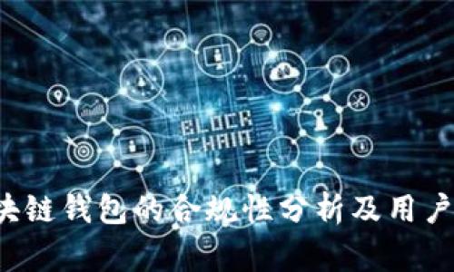 标准 区块链钱包的合规性分析及用户注意事项