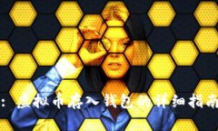 : 虚拟币存入钱包的详细指