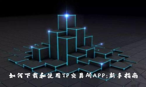 如何下载和使用TP交易所APP：新手指南