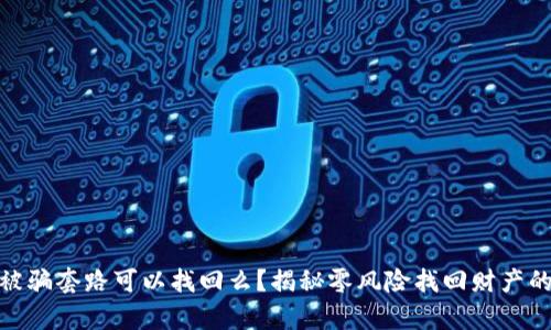 tp钱包被骗套路可以找回么?揭秘零风险找回财产的可能性