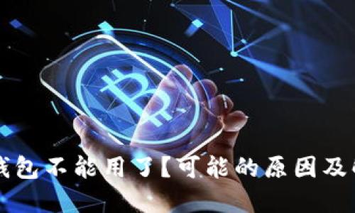 以太坊钱包不能用了？可能的原因及解决方案