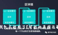以太坊钱包不能用了？可
