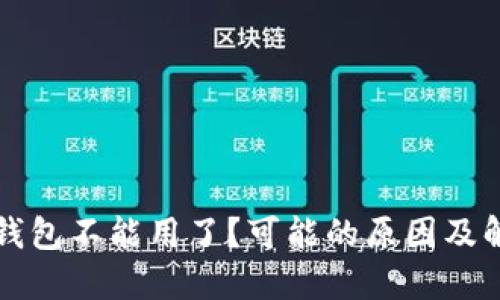 以太坊钱包不能用了？可能的原因及解决方案