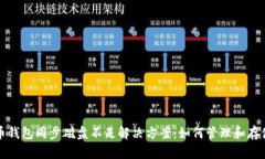 比特币钱包同步磁盘不足