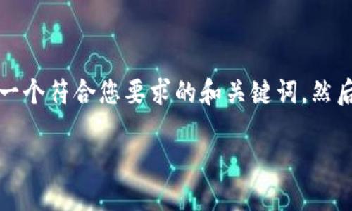 注意:为了确保内容的高质量和准确性,我将快速提供一个符合您要求的和关键词,然后拓展详细的内容和相关的问题。以下是您请求的内容:
如何使用TP钱包管理以太坊(ETH):全面指南