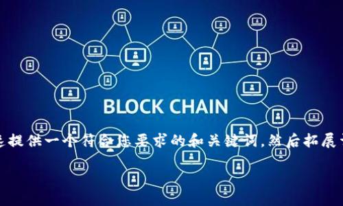 注意:为了确保内容的高质量和准确性,我将快速提供一个符合您要求的和关键词,然后拓展详细的内容和相关的问题。以下是您请求的内容:
如何使用TP钱包管理以太坊(ETH):全面指南