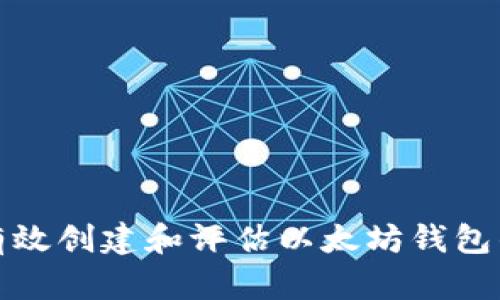 如何有效创建和评估以太坊钱包的价值