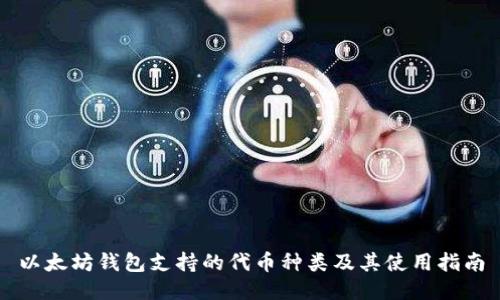 以太坊钱包支持的代币种类及其使用指南