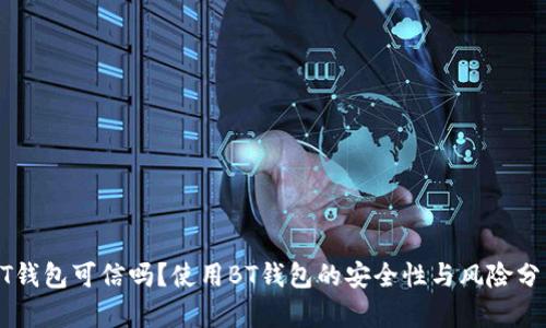 BT钱包可信吗？使用BT钱包的安全性与风险分析