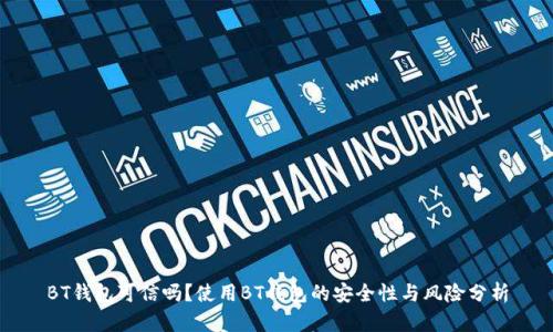 BT钱包可信吗？使用BT钱包的安全性与风险分析
