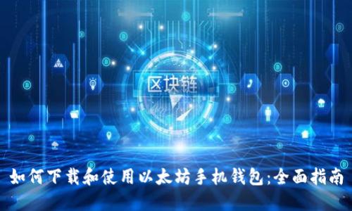 如何下载和使用以太坊手机钱包：全面指南