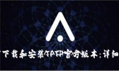 如何下载和安装TPTP官方版