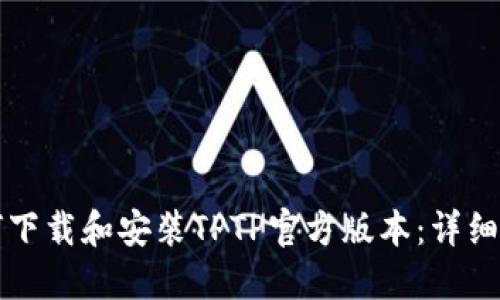 如何下载和安装TPTP官方版本:详细指南