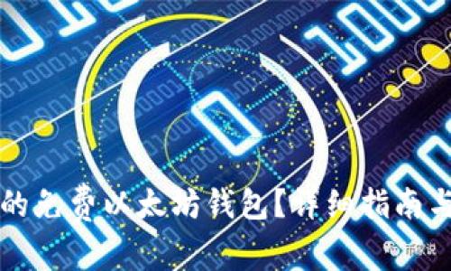 如何选择合适的免费以太坊钱包？详细指南与常见问题分析