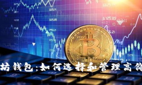土豪的以太坊钱包:如何选择和管理高价值数字资产