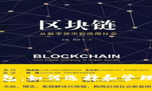 土豪的以太坊钱包:如何选择和管理高价值数字资产