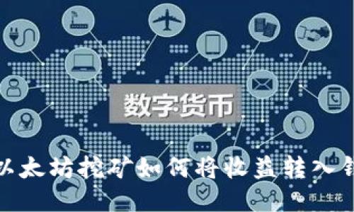 : 以太坊挖矿如何将收益转入钱包