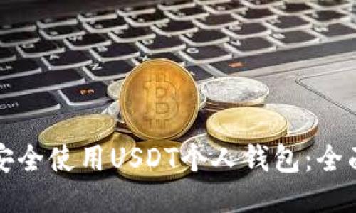如何安全使用USDT个人钱包:全面指南