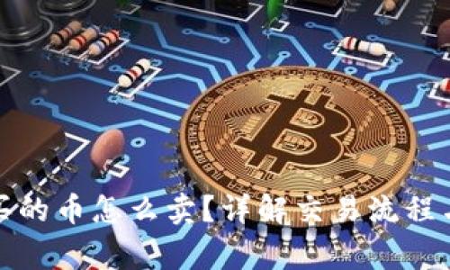 : TP钱包买的币怎么卖?详解交易流程与注意事项