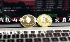 如何将TP钱包内的资金转入