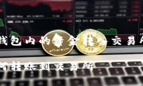 如何将TP钱包内的资金转入交易所进行交易
TP钱包如何转账到交易所