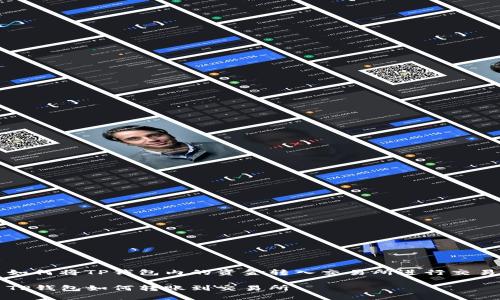 如何将TP钱包内的资金转入交易所进行交易
TP钱包如何转账到交易所
