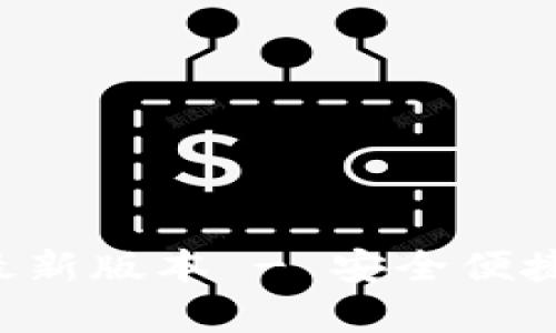 TP钱包app下载安卓最新版本 - 安全便捷的数字资产管理工具