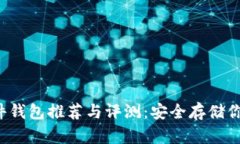 比特币硬件钱包推荐与评
