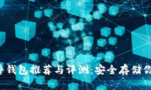 比特币硬件钱包推荐与评测:安全存储你的数字资产