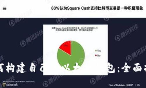 如何构建自己的以太坊钱包:全面指南
