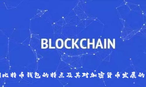 早期比特币钱包的特点及其对加密货币发展的影响