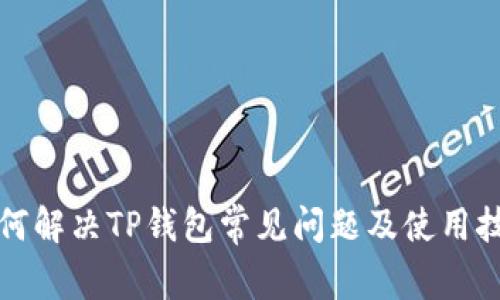 如何解决TP钱包常见问题及使用技巧