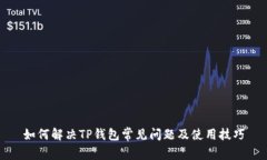 如何解决TP钱包常见问题及