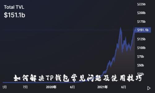 如何解决TP钱包常见问题及使用技巧