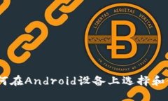 : 最全指南：如何在Andro