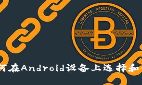 : 最全指南:如何在Android设备上选择和使用以太坊钱包
