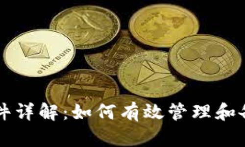 比特币钱包同步文件详解:如何有效管理和备份你的比特币资产