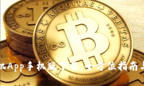 TP手机App手机版下载：全方位指南与技巧