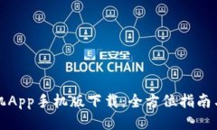 TP手机App手机版下载：全方