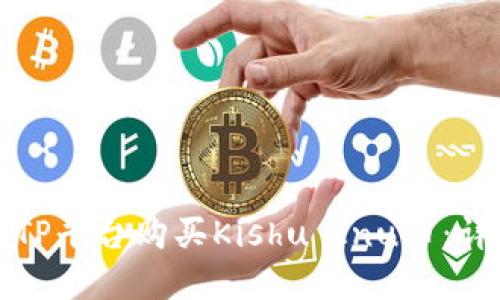 如何在TP平台购买Kishu Inu币：详细指南