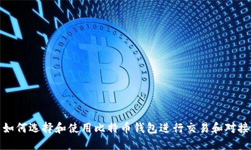 如何选择和使用比特币钱包进行交易和对接